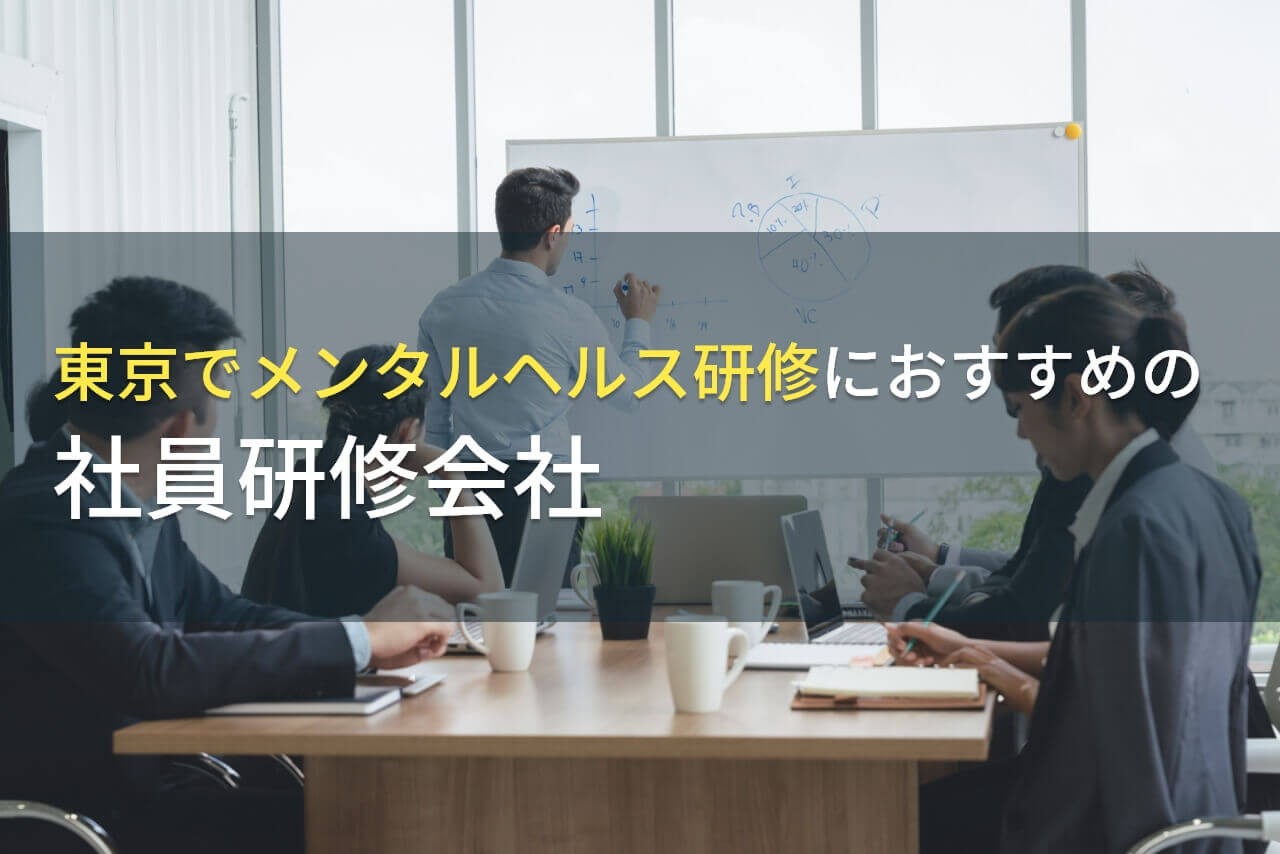 東京でメンタルヘルス研修におすすめの社員研修会社4選【2025年最新版】