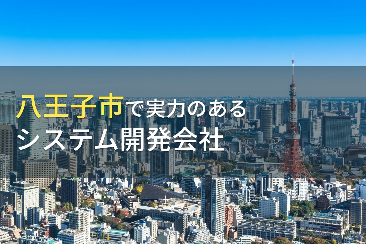 八王子市のおすすめシステム開発会社6選【2024年最新版】