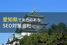 愛知県のおすすめSEO対策会社6選【2023年最新版】