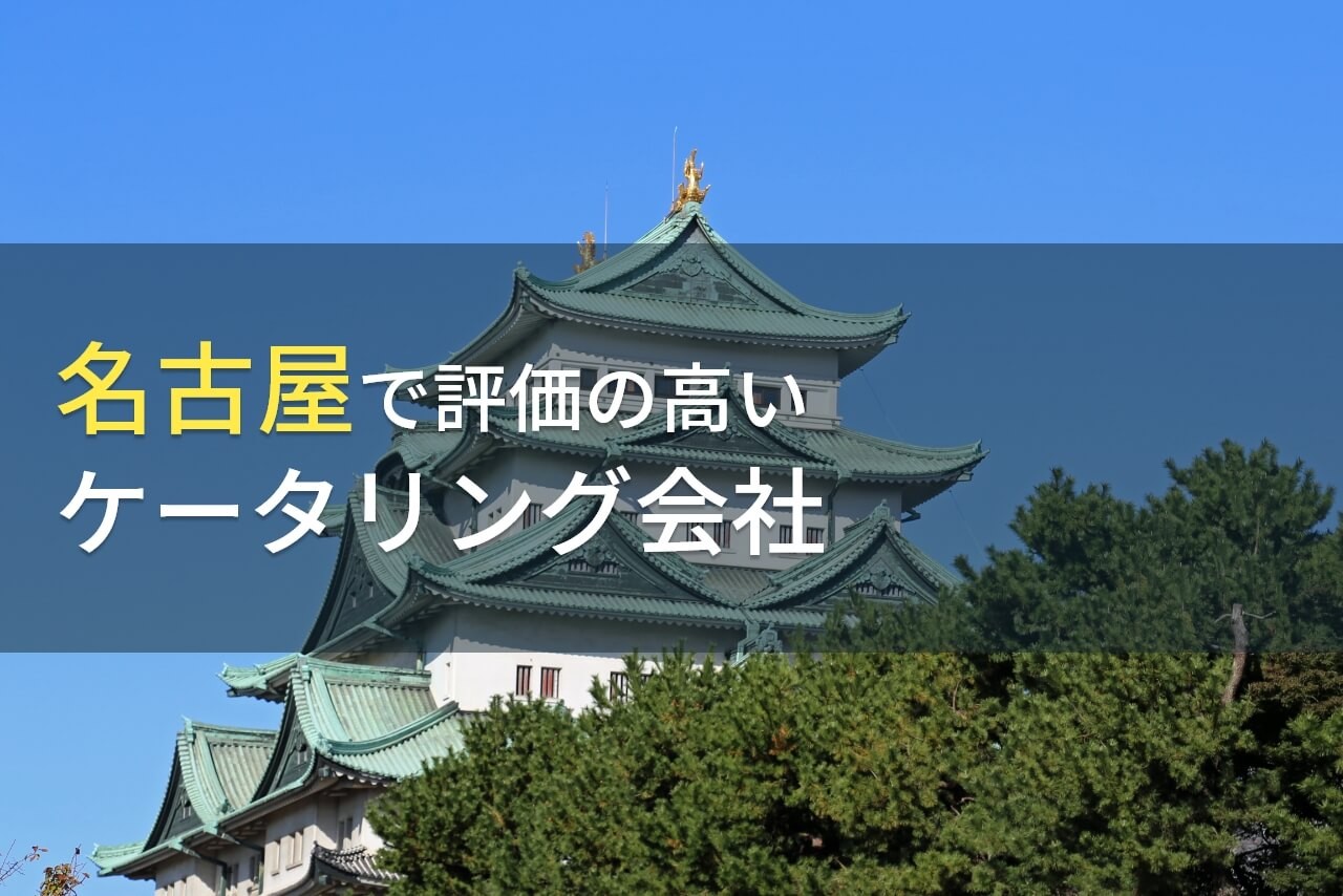 名古屋でおすすめのケータリング会社5選【2025年最新版】