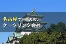 名古屋でおすすめのケータリング会社5選【2024年最新版】