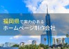 【2023年最新版】福岡(北九州・久留米)で本当に選ばれているWeb制作会社25社