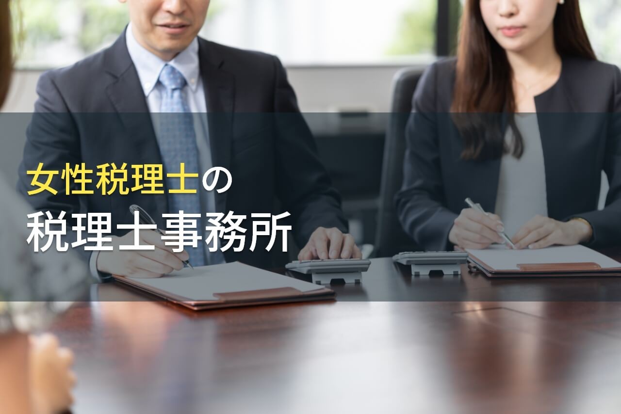 女性税理士が運営する
おすすめ税理士事務所7選【2025年最新版】