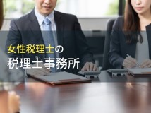 女性税理士が運営する
おすすめ税理士事務所7選【2024年最新版】