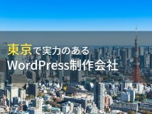 WordPress制作が得意な東京のホームページ制作会社7選【2024年最新版】