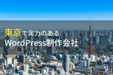 WordPress制作が得意な東京のホームページ制作会社7選
