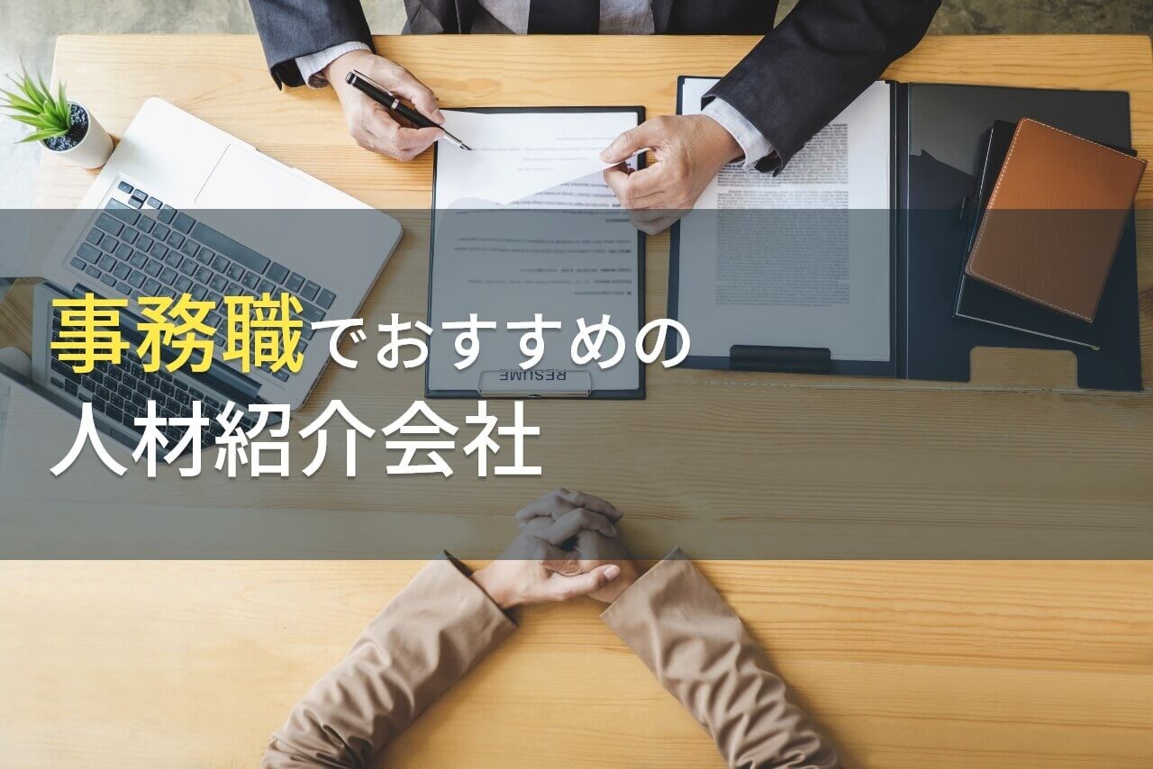 事務職でおすすめの人材紹介会社6選