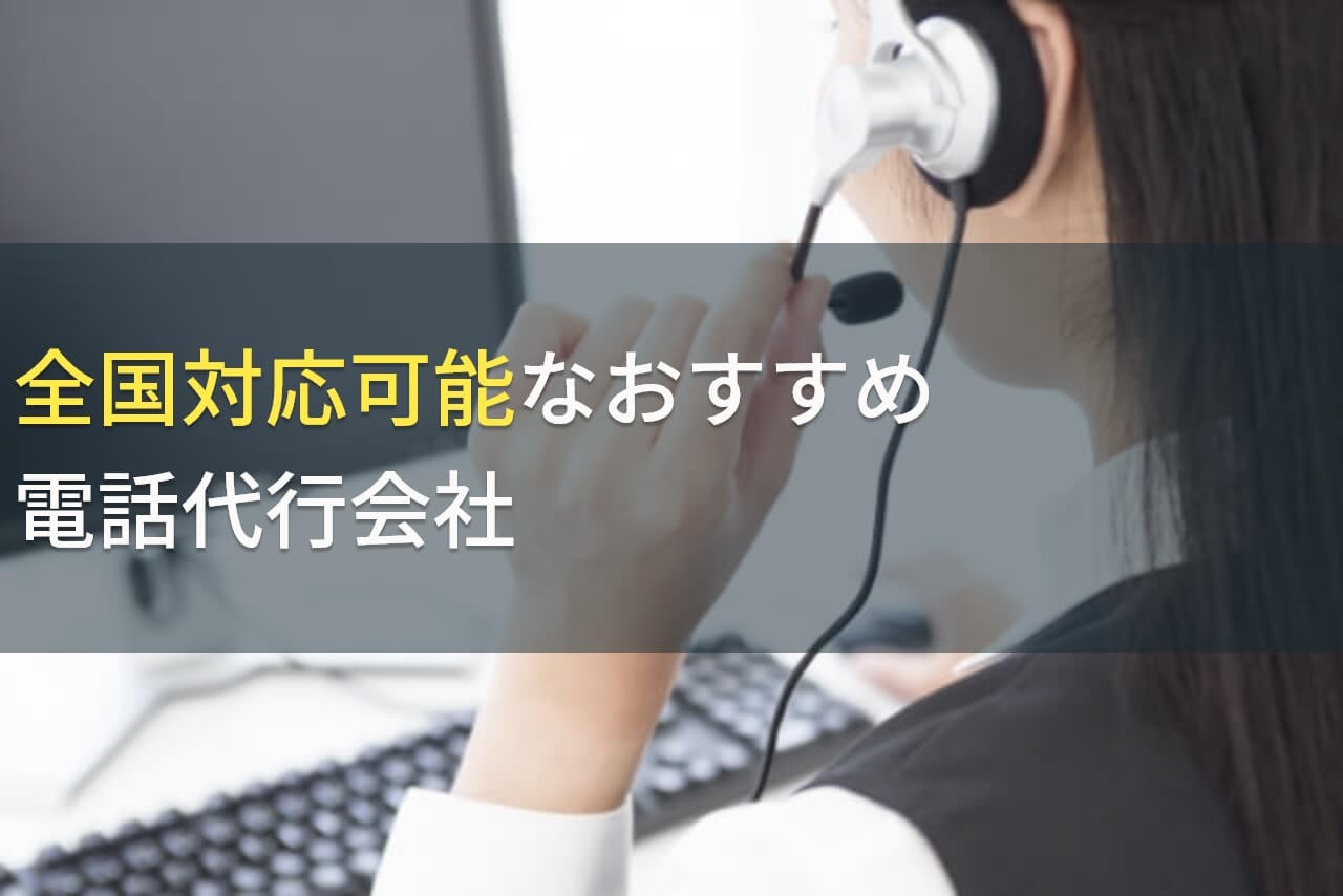 全国対応可能なおすすめ電話代行会社5選！費用や選び方も解説【2025年最新版】