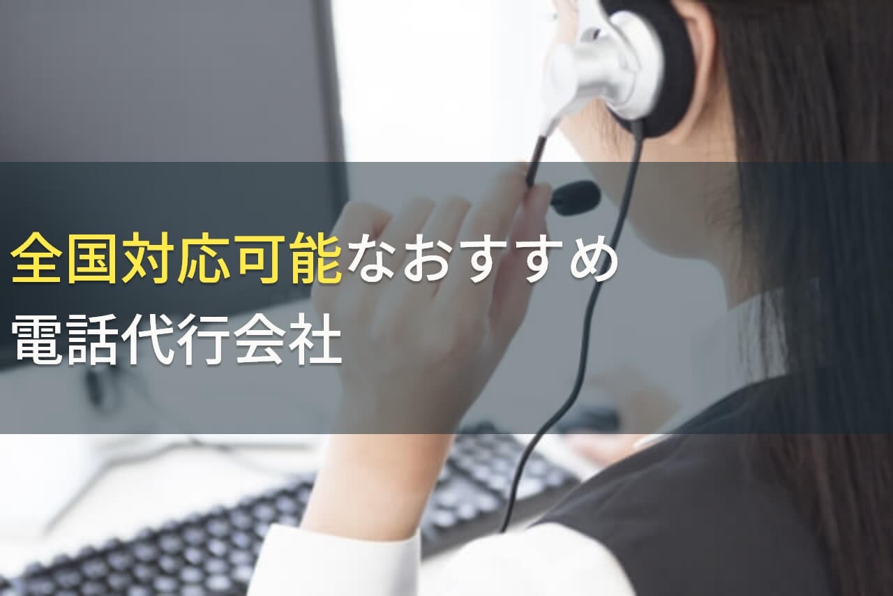 全国対応可能なおすすめ電話代行会社5選！費用や選び方も解説【2024年最新版】