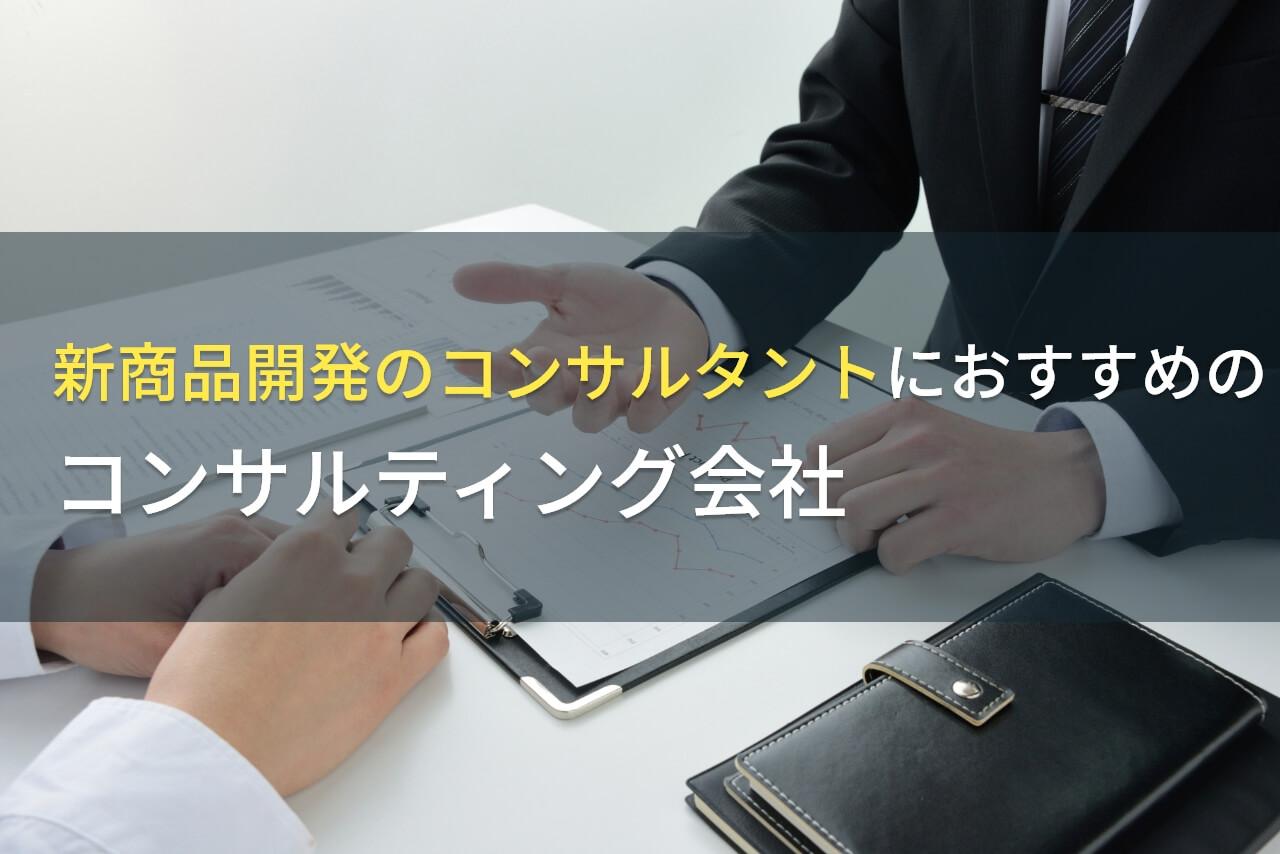 【2026年最新版】新商品開発のコンサルタントにおすすめのコンサルティング会社5選