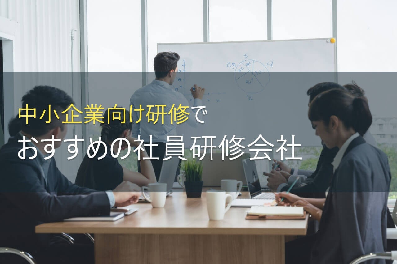 【2024年最新版】中小企業向け研修でおすすめの社員研修会社5選