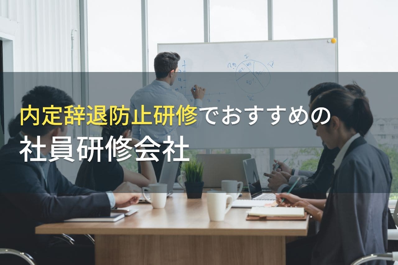 【2025年最新版】内定辞退防止研修でおすすめの社員研修会社5選