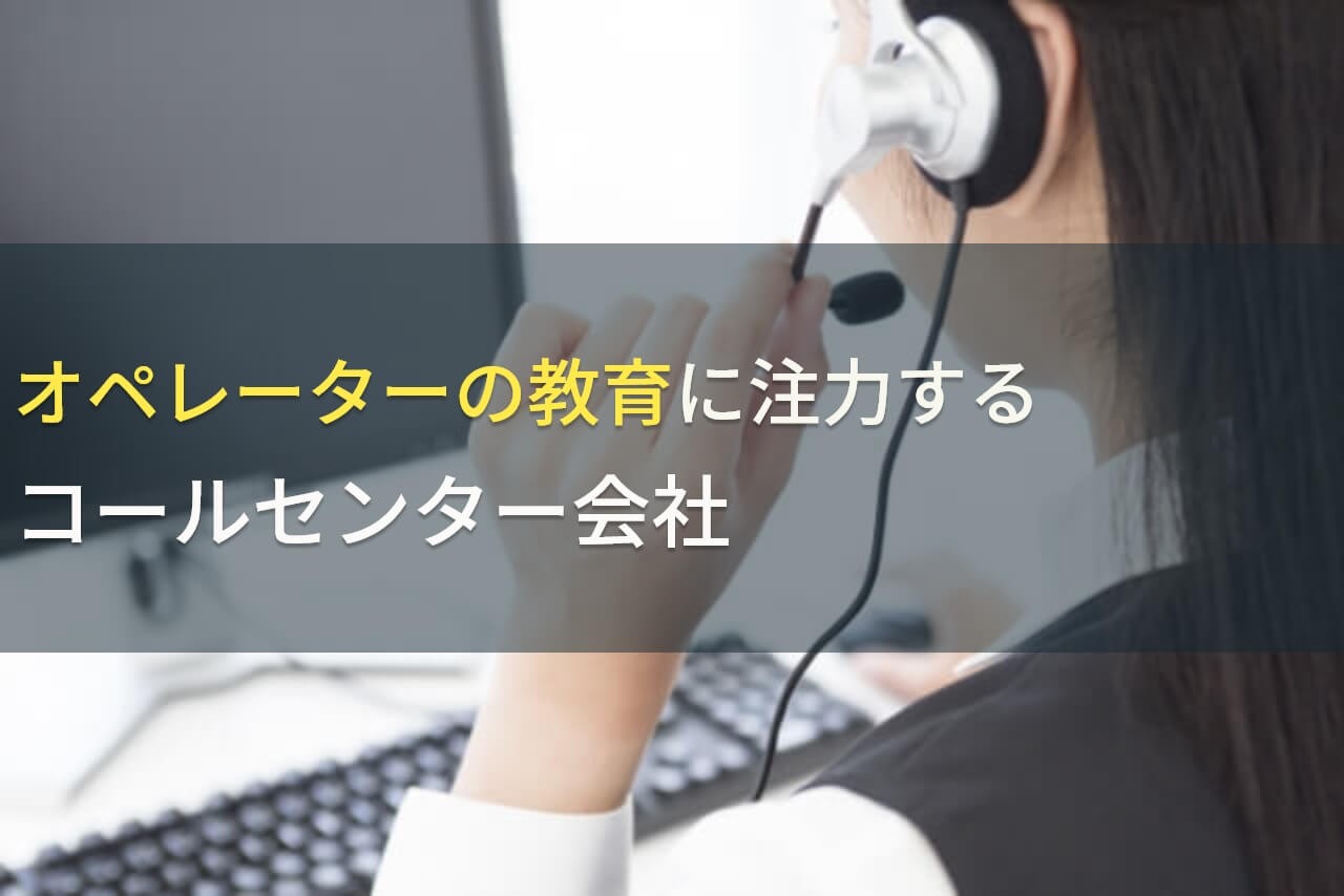 オペレーターの教育に注力するコールセンター会社9選【2024年最新版】