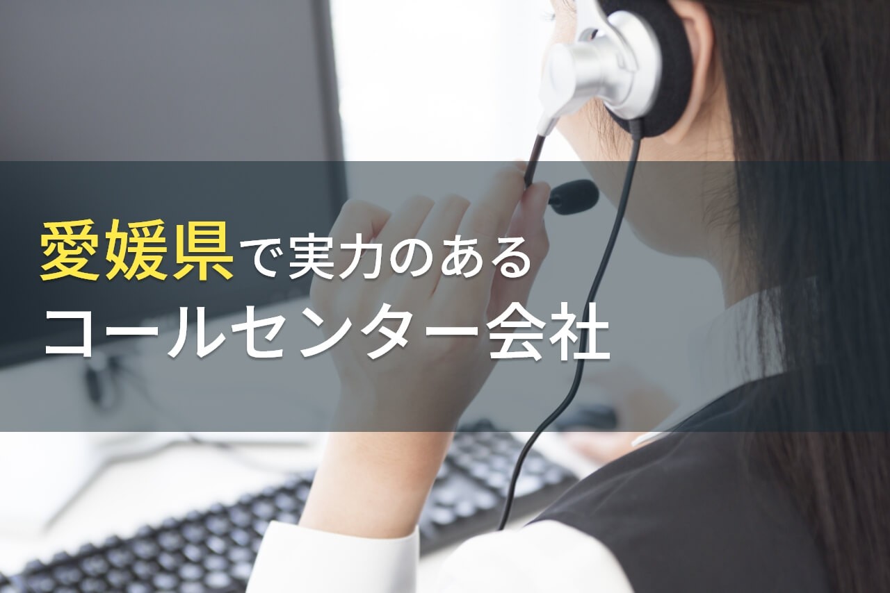 愛媛県のおすすめコールセンター会社5選【2024年最新版】