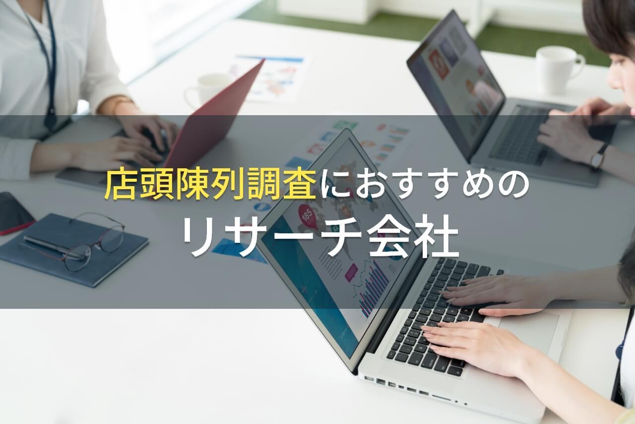 店頭陳列調査におすすめのリサーチ会社5選【2026年最新版】