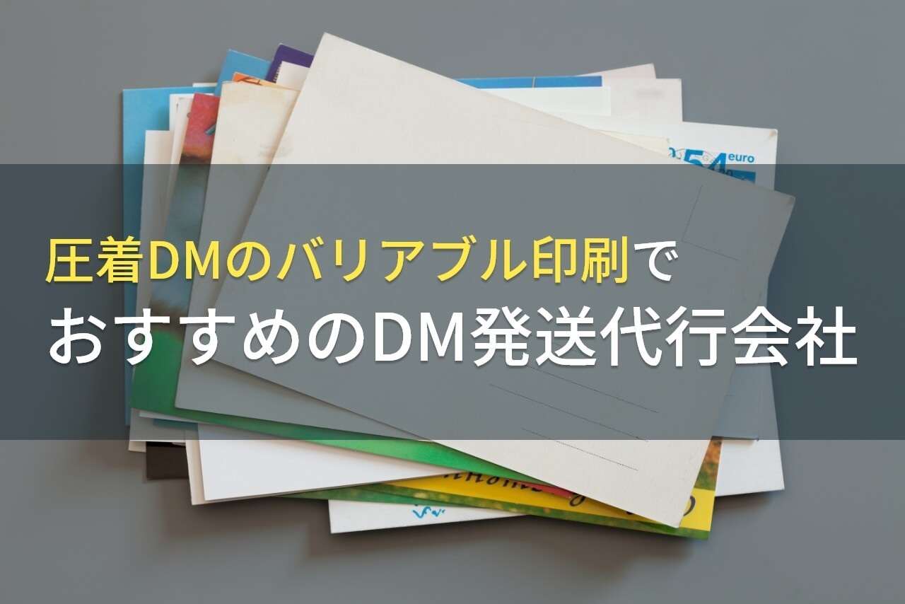 圧着DMのバリアブル印刷でおすすめのDM発送代行会社4選【2024年最新版】