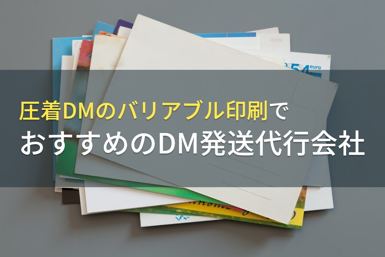 圧着DMのバリアブル印刷でおすすめのDM発送代行会社4選【2025年最新版】