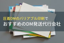 圧着DMのバリアブル印刷でおすすめのDM発送代行会社4選