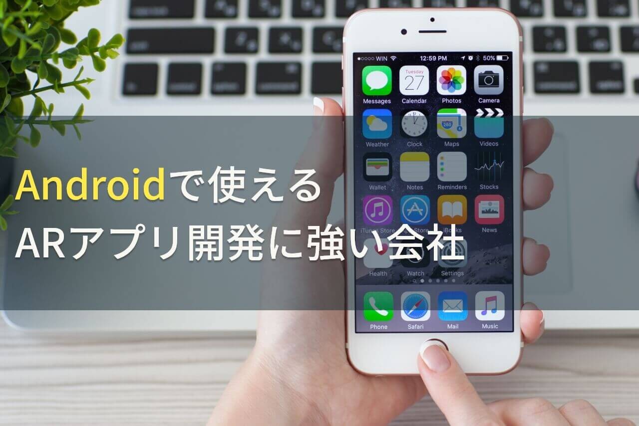 AndroidのARアプリ開発におすすめな会社5選！費用や選び方も解説【2025年最新版】