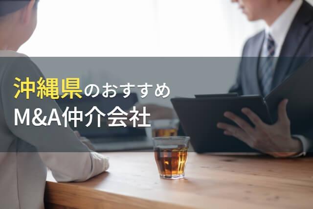 沖縄県のおすすめM&A仲介会社6選【2026年最新版】