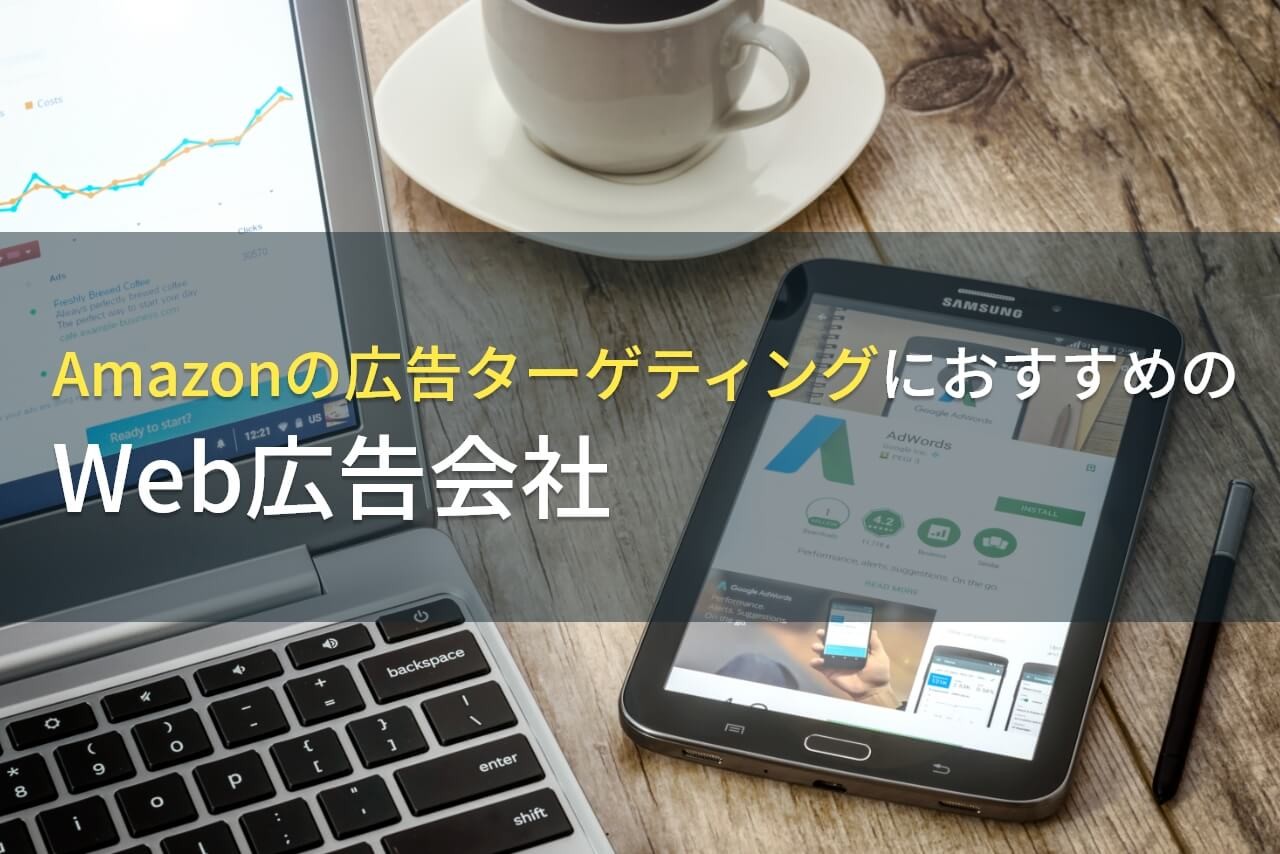 Amazonの広告ターゲティングにおすすめのWeb広告会社5選！費用や選び方も解説【2024年最新版】