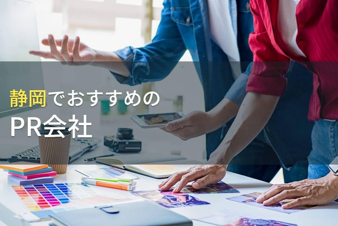 【2025年最新版】静岡でおすすめのPR会社4選
