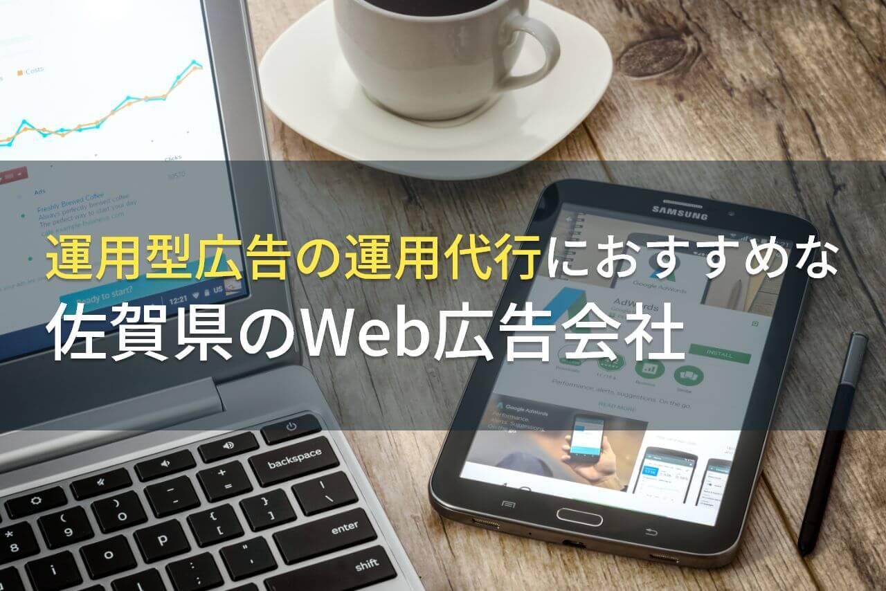 運用型広告の運用代行におすすめな佐賀県のWeb広告会社4選！費用や選び方も解説【2026年最新版】