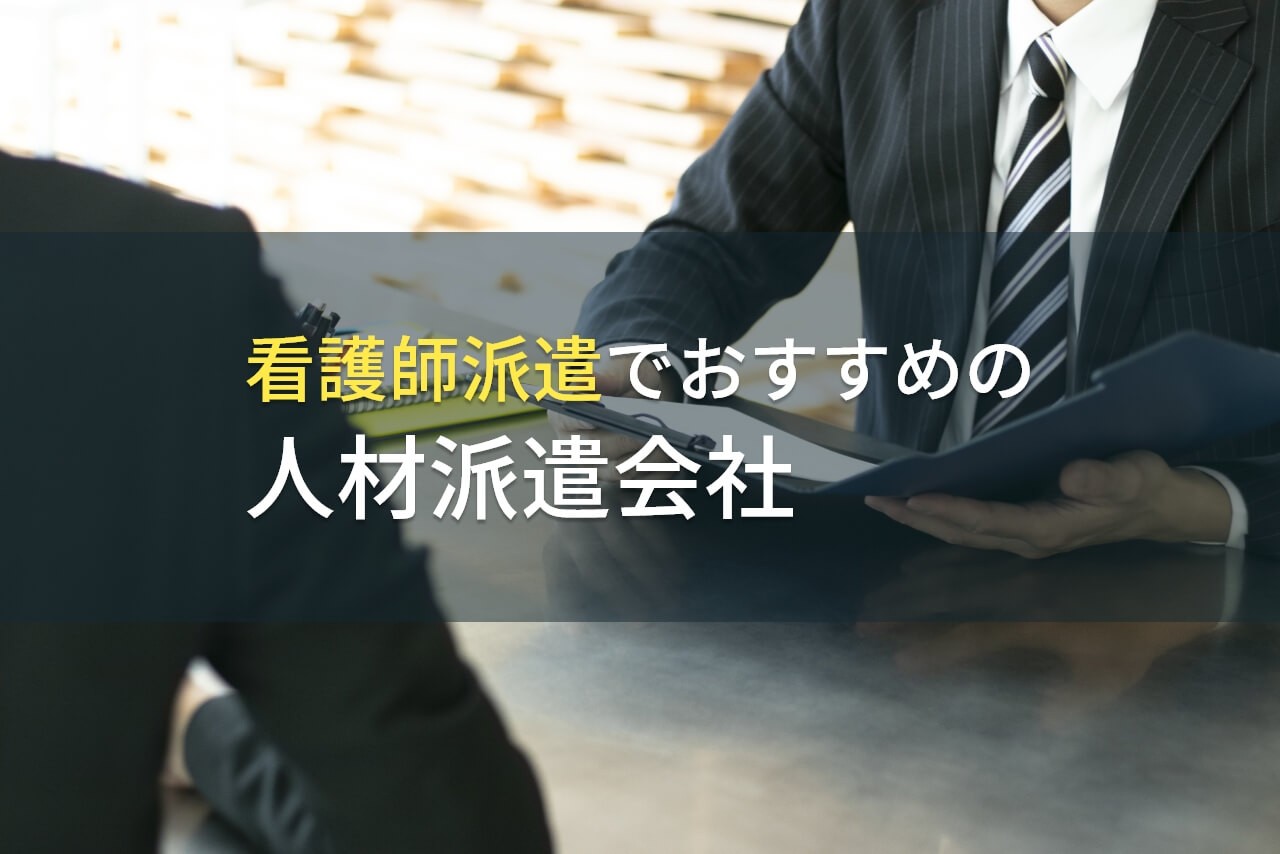看護師派遣におすすめの人材派遣会社10選！費用や選び方も解説【2026年最新版】