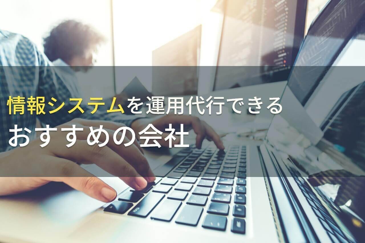 情報システムを運用代行できるおすすめの会社5選！費用相場や選び方も解説【2024年最新版】