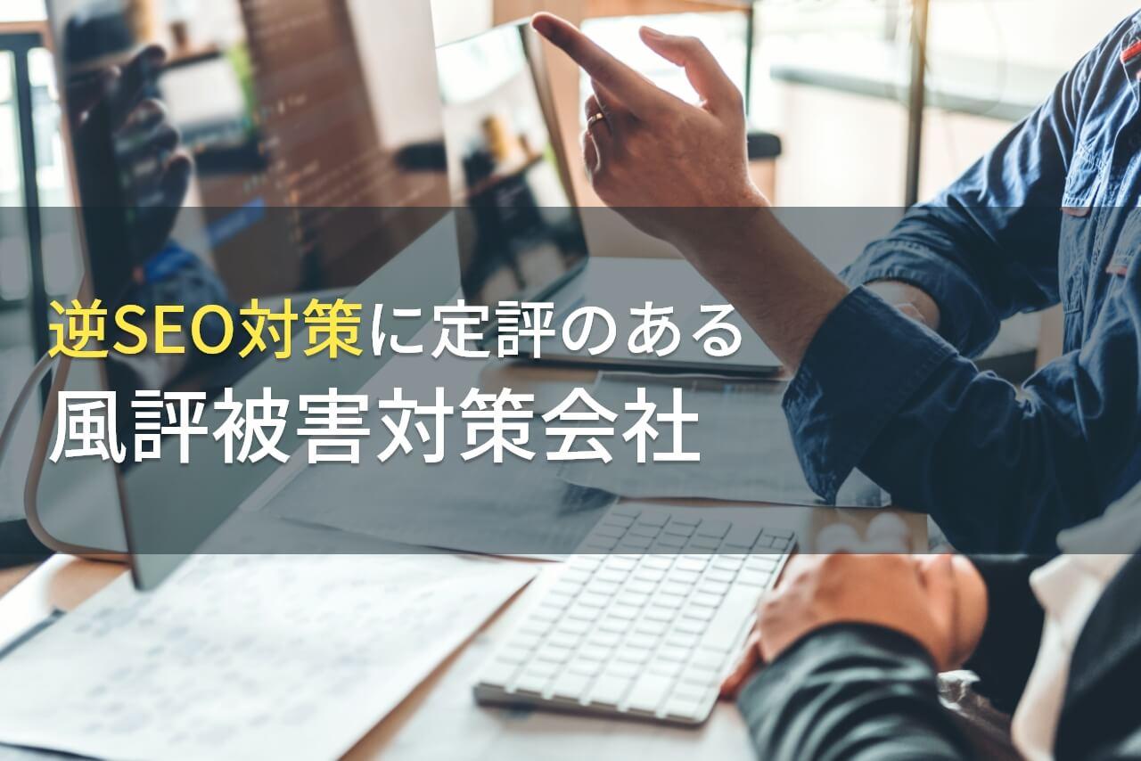 【2025年最新版】逆SEO対策におすすめの風評被害対策会社9選