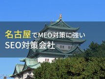 名古屋のおすすめMEO対策会社6選【2024年最新版】