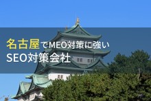 名古屋のおすすめMEO対策会社6選【2023年最新版】