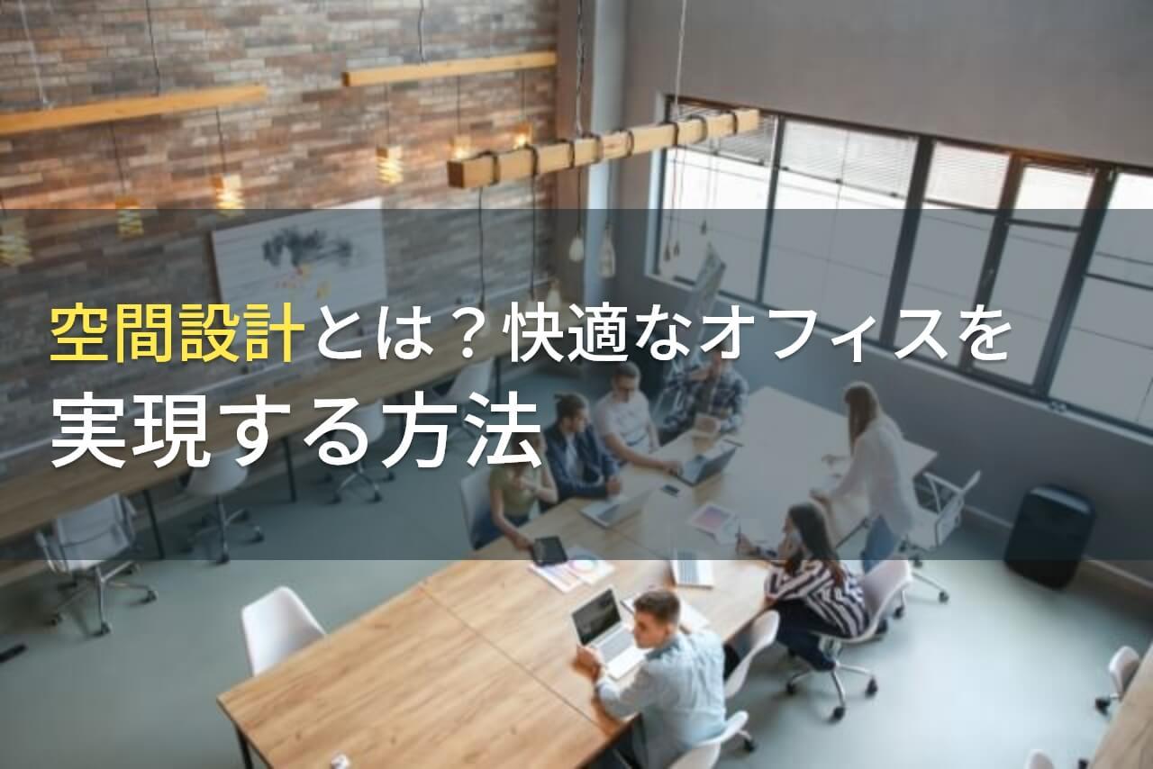 空間設計におすすめのオフィスデザイン会社4選【2026年最新版】