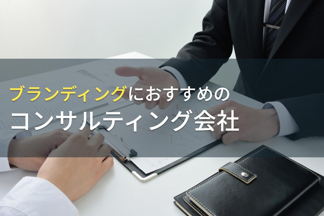【2026年最新版】ブランディングにおすすめのコンサルティング会社5選