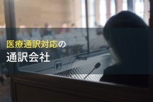 医療通訳対応！
おすすめの通訳会社4選【2024年最新版】