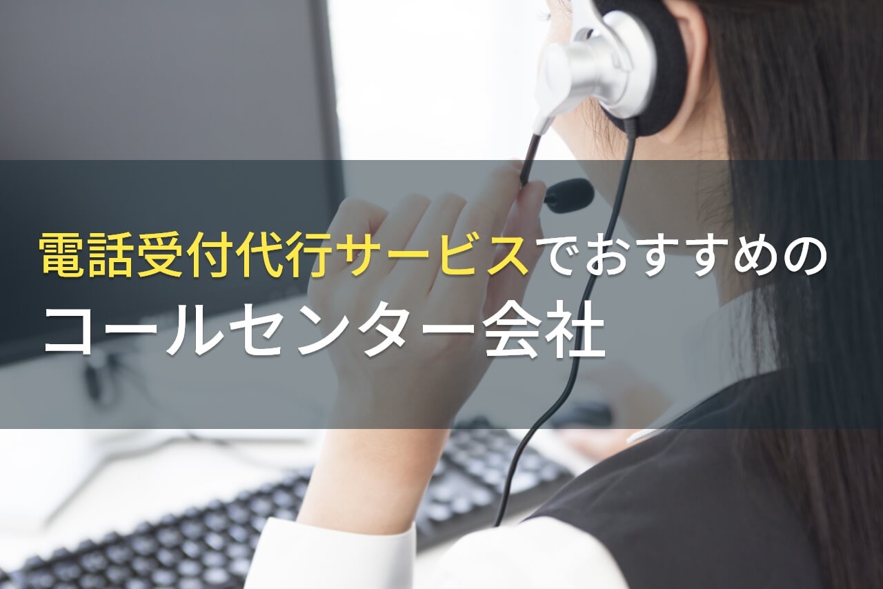 電話受付代行でおすすめのコールセンター会社5選！費用や選び方も解説【2025年最新版】