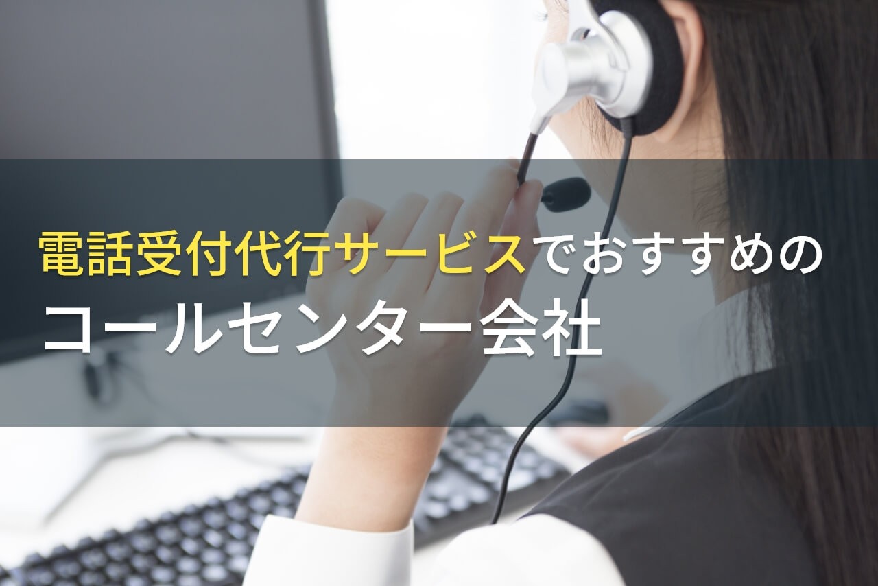 電話受付代行でおすすめのコールセンター会社5選！費用や選び方も解説【2024年最新版】