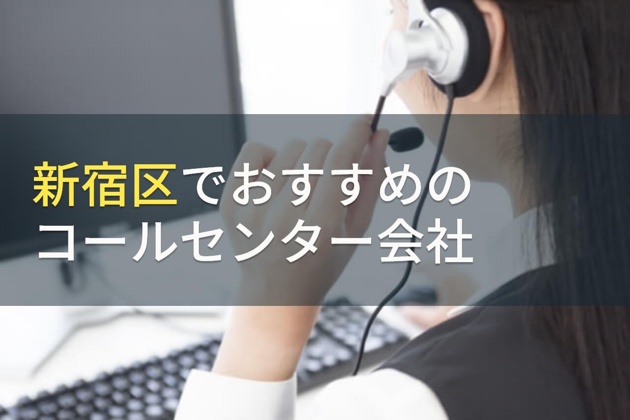 新宿区でおすすめのコールセンター会社9選【2025年最新版】