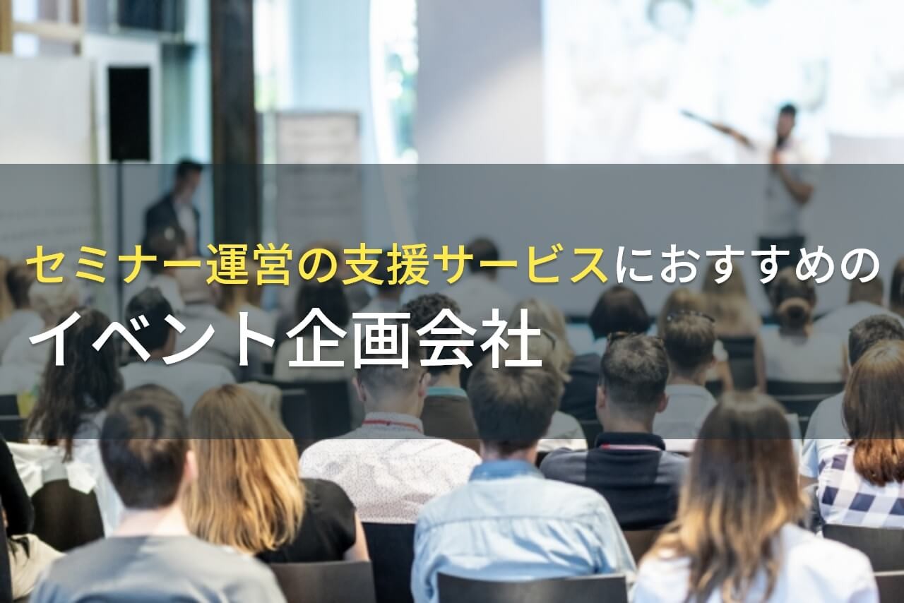 セミナー運営の支援サービスにおすすめのイベント運営会社5選！費用や選び方も解説【2025年最新版】