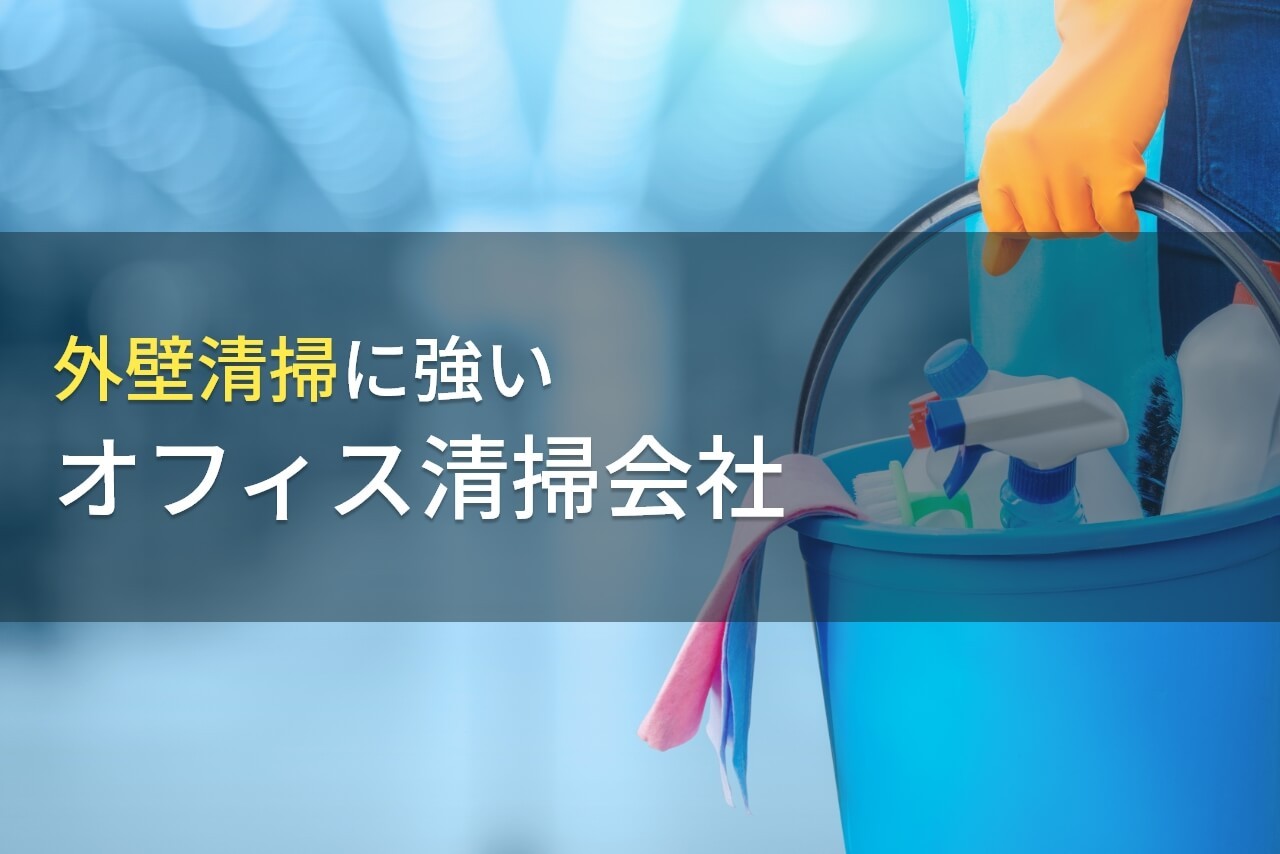 外壁清掃におすすめのオフィス清掃会社7選【2025年最新版】