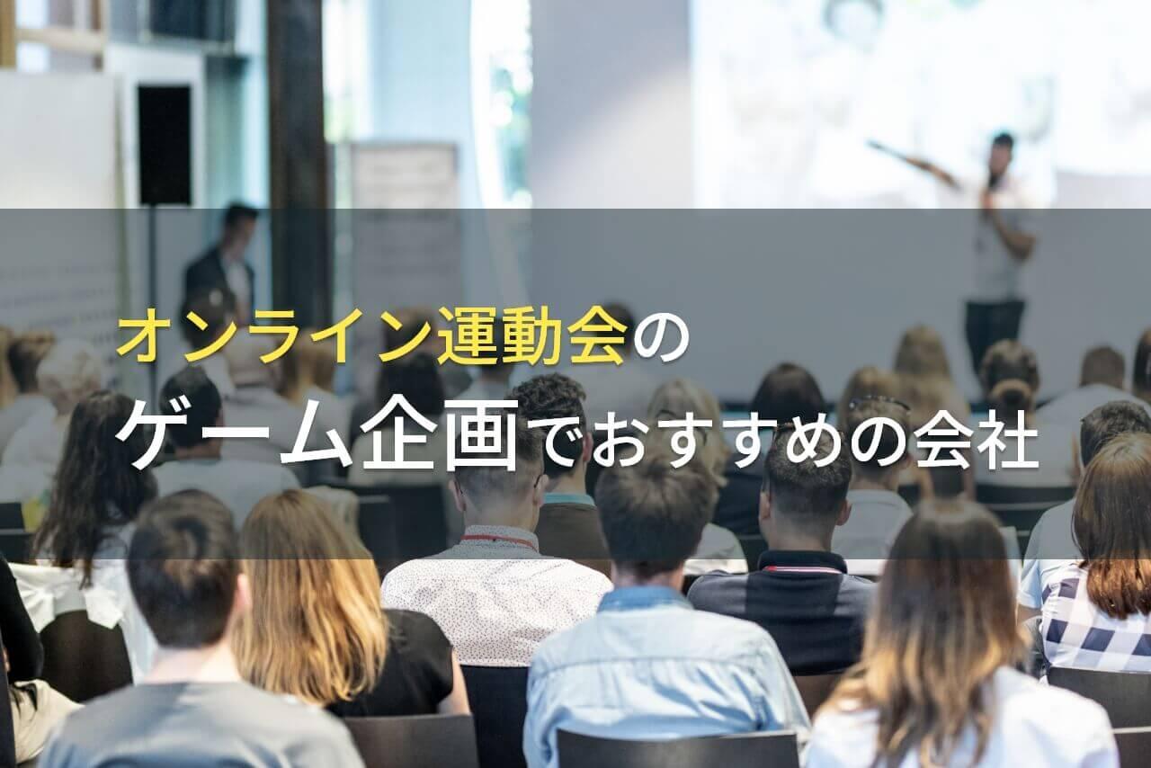 オンライン運動会のゲーム企画でおすすめの会社5選！費用や選び方も解説【2025年最新版】