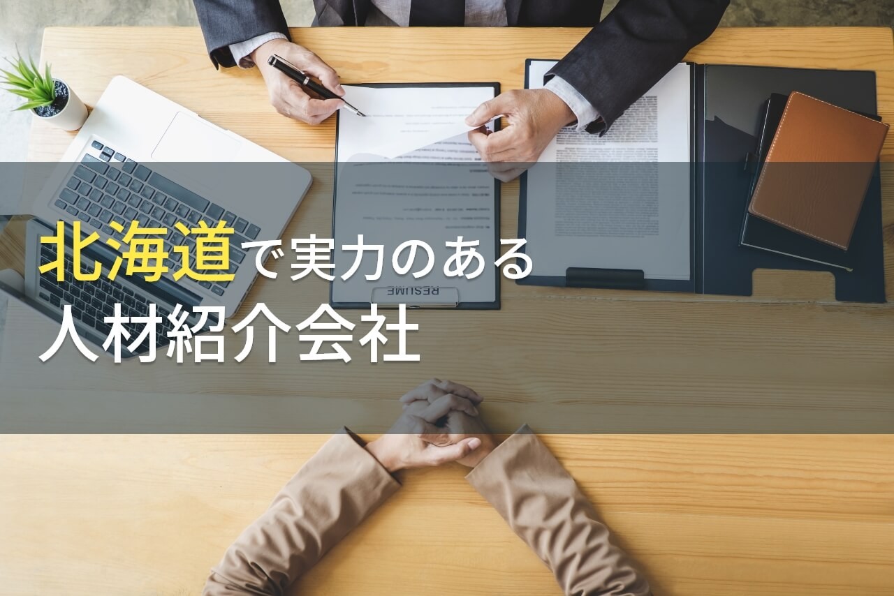 北海道のおすすめ人材紹介会社8選【2025年最新版】