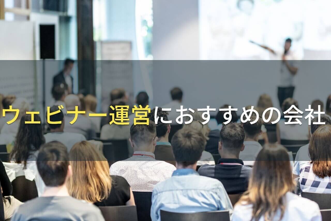 ウェビナー運営代行におすすめの会社4選！費用や選び方も解説【2023年最新版】｜PRONIアイミツ