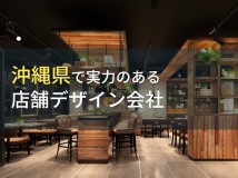 【2024年最新版】沖縄県のおすすめ店舗デザイン会社8選