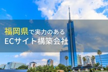 福岡県のおすすめECサイト構築会社5選【2023年最新版】