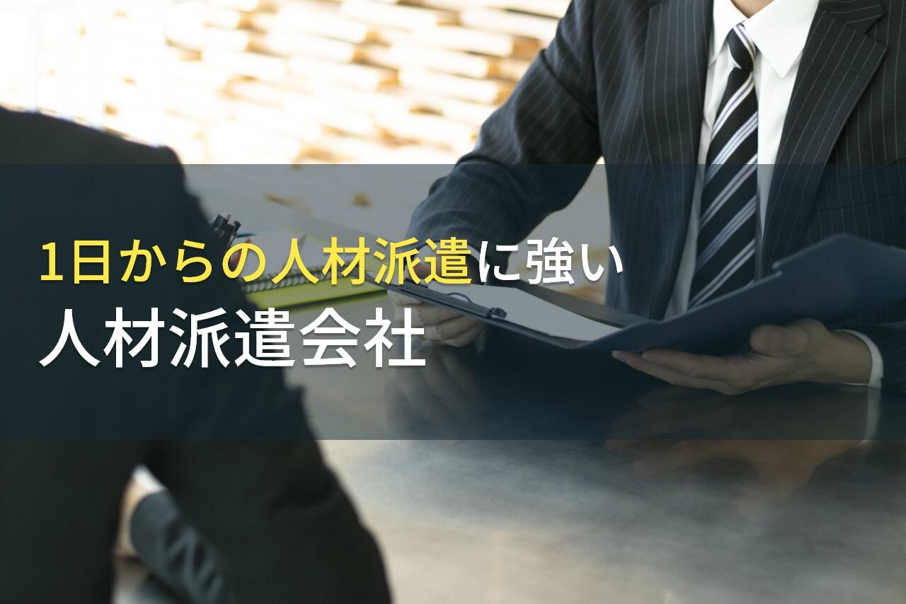 1日からの短期派遣でおすすめの人材派遣会社9選【2026年最新版】