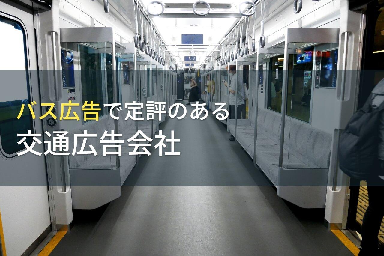 【2026年最新版】バス広告でおすすめの交通広告会社7選