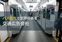 バス広告でおすすめの交通広告会社7選【2023年最新版】
