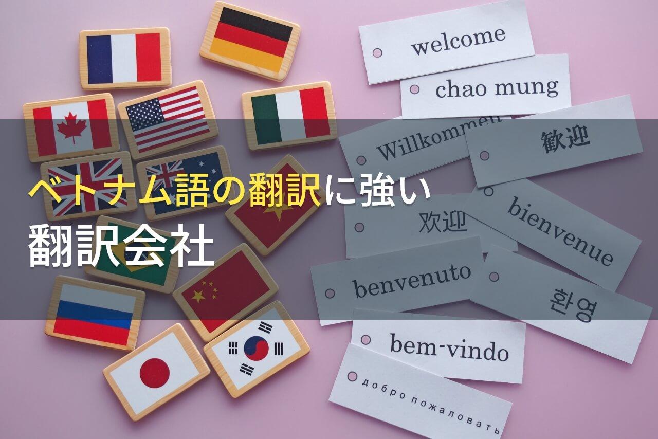 ベトナム語を翻訳するには？おすすめの翻訳会社8選・無料ツールも紹介！【2026年最新版】