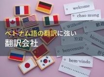 ベトナム語を翻訳するには？おすすめの翻訳会社9選・無料ツールも紹介！【2024年最新版】